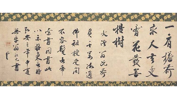 はじめての古美術鑑賞－写経と墨蹟－