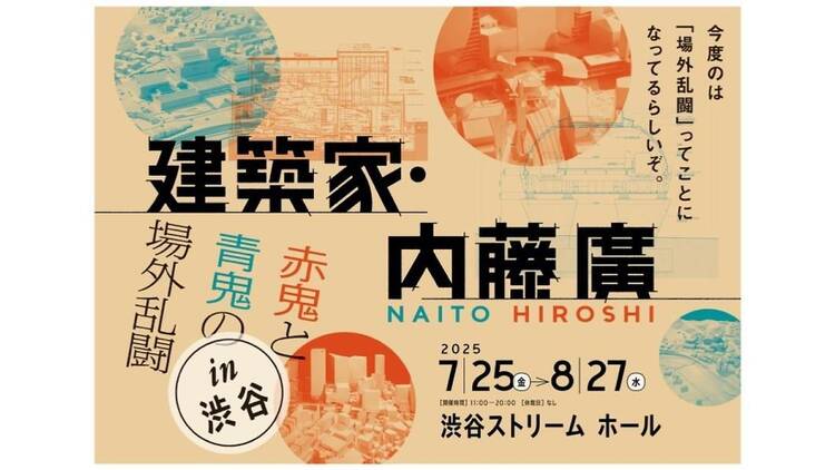 建築家・内藤廣 赤鬼と青鬼の場外乱闘 in 渋谷