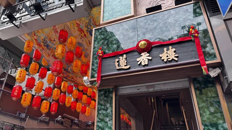 尖沙咀蓮香樓