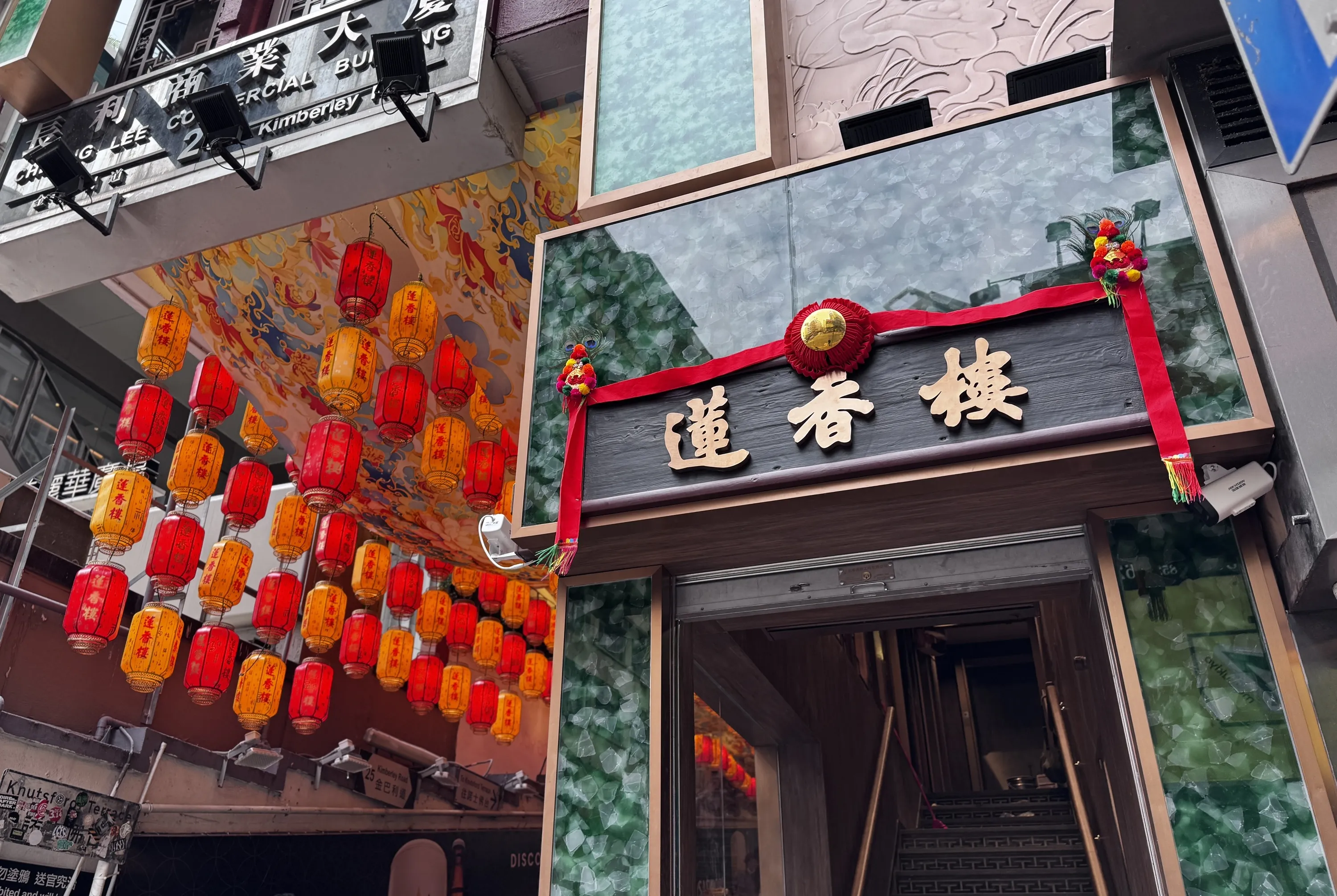 尖沙咀蓮香樓