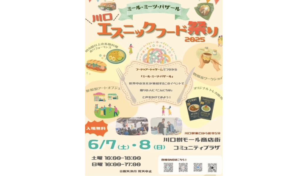 川口エスニックフード祭り