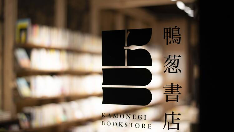 鴨葱書店