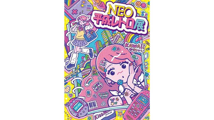 NEO平成レトロ展