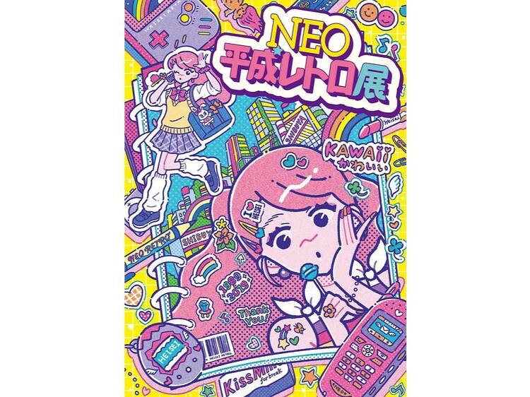 NEO平成レトロ展