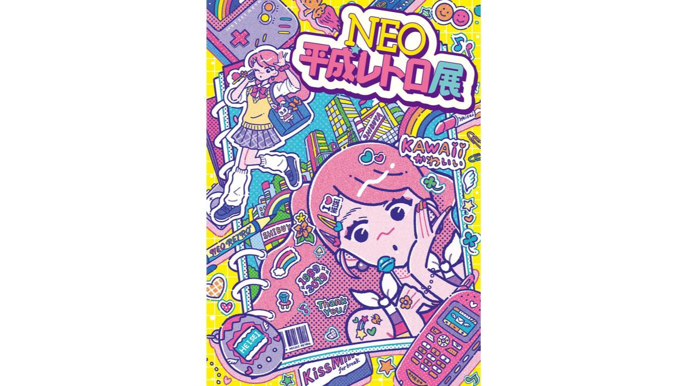 NEO平成レトロ展