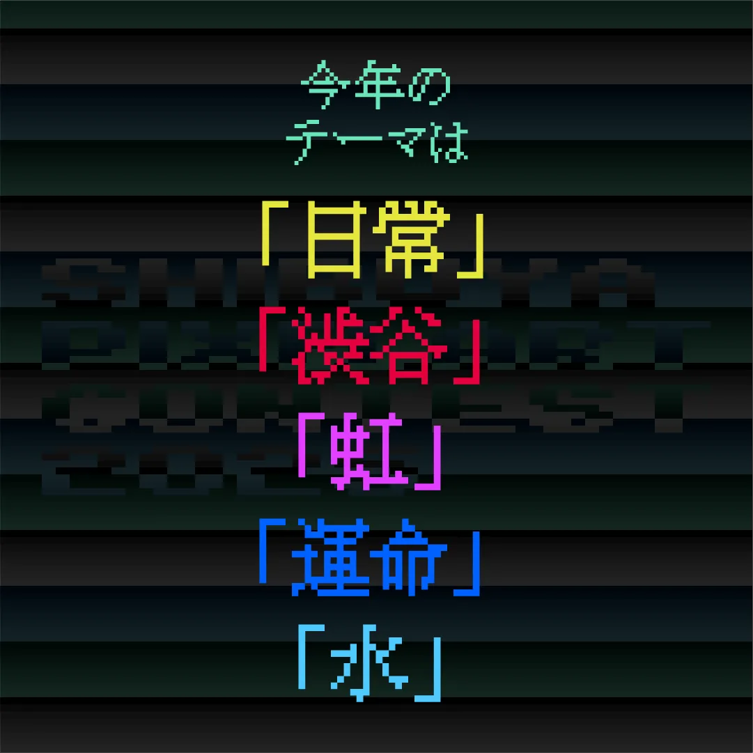 シブヤピクセルアート