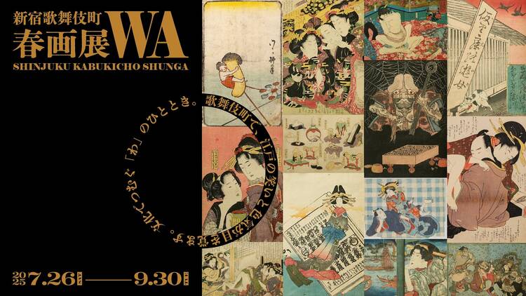 新宿歌舞伎町春画展