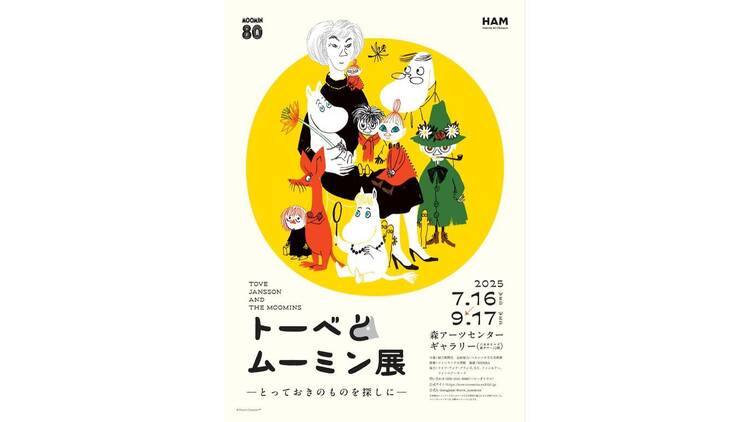 トーベとムーミン展～とっておきのものを探しに～