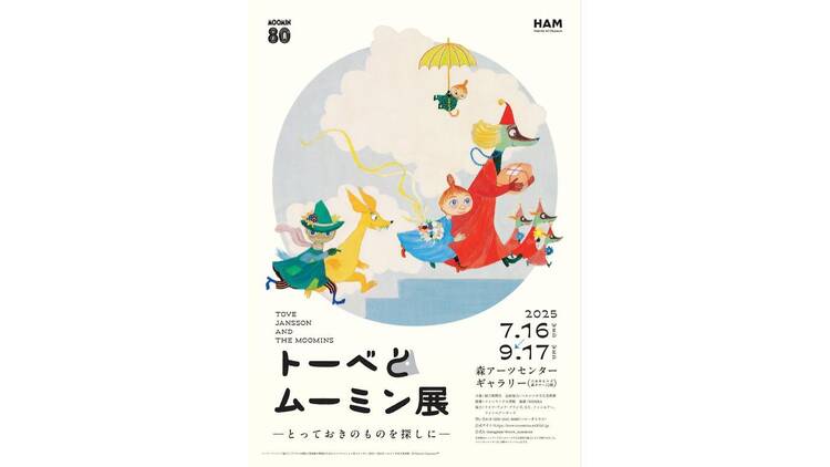 トーベとムーミン展～とっておきのものを探しに～