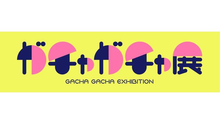 ガチャガチャ展