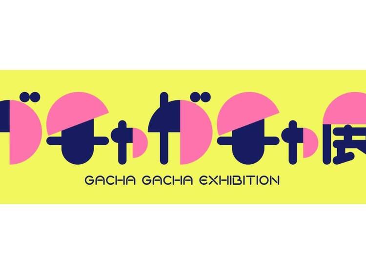 ガチャガチャ展