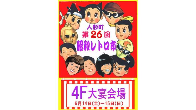 昭和レトロ市