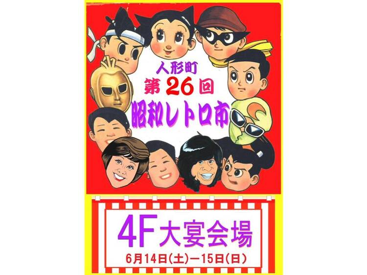 昭和レトロ市