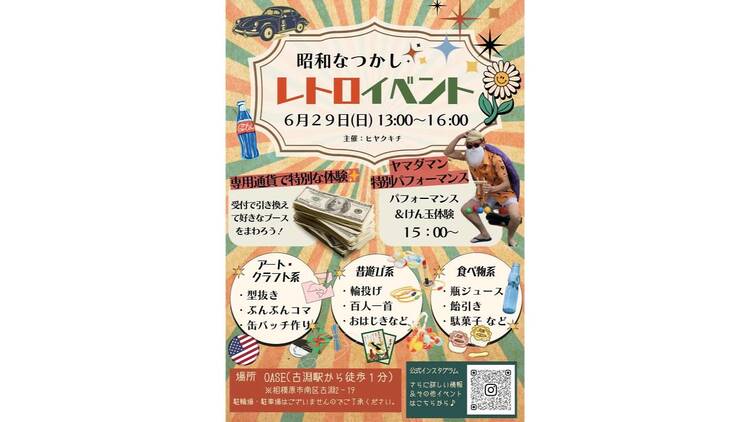 レトロイベント