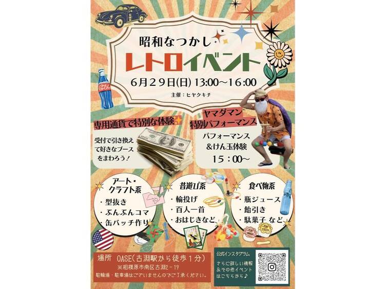 レトロイベント