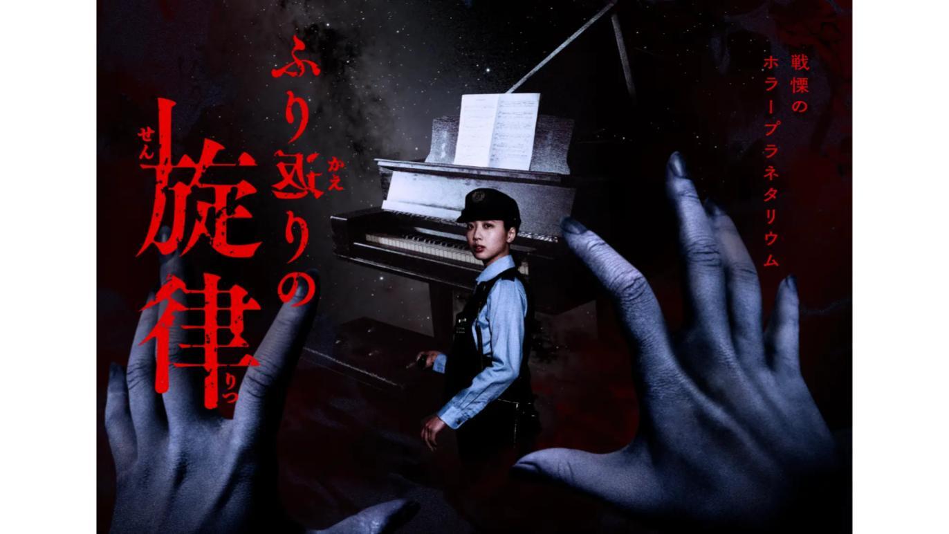 ホラープラネタリウム ふり返りの旋律