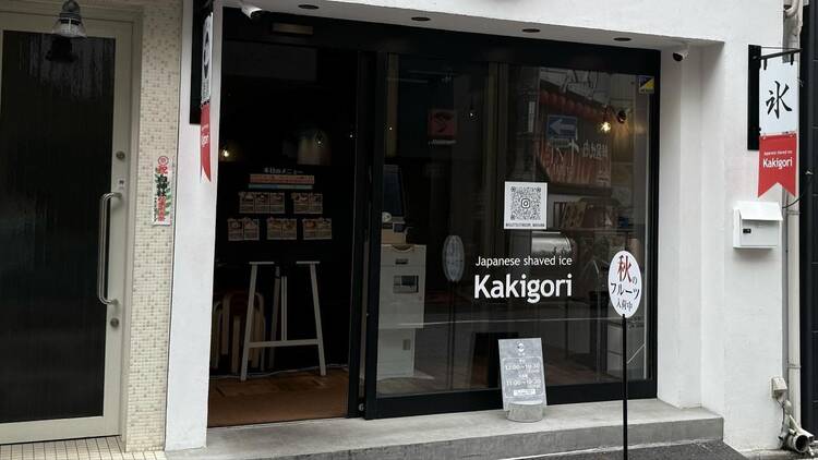 果実と氷 岩澤 麻布十番本店