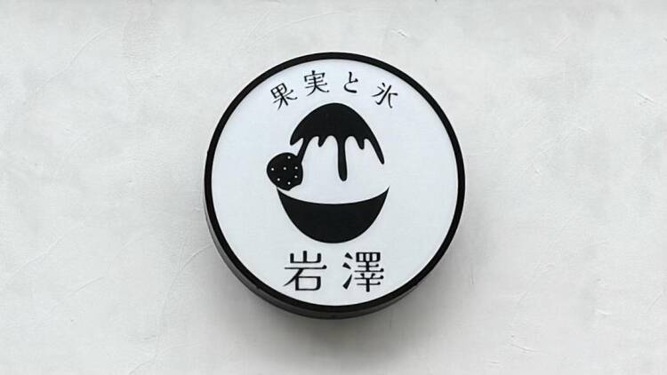 果実と氷 岩澤 麻布十番本店