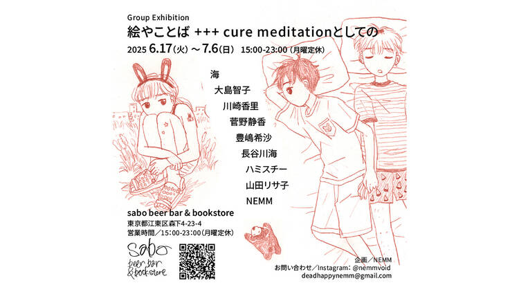 「絵やことば +++ cure meditationとしての」