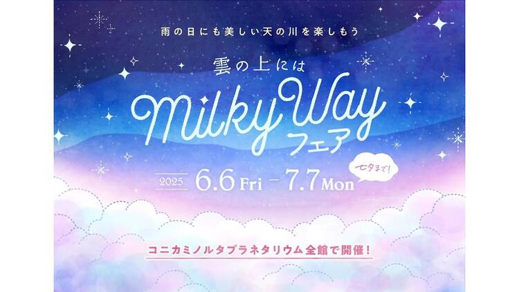 雲の上にはミルキーウェイ