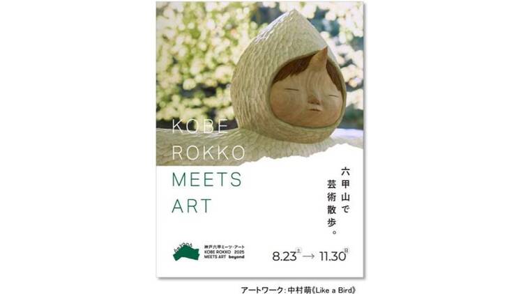 神戸六甲ミーツ・アート