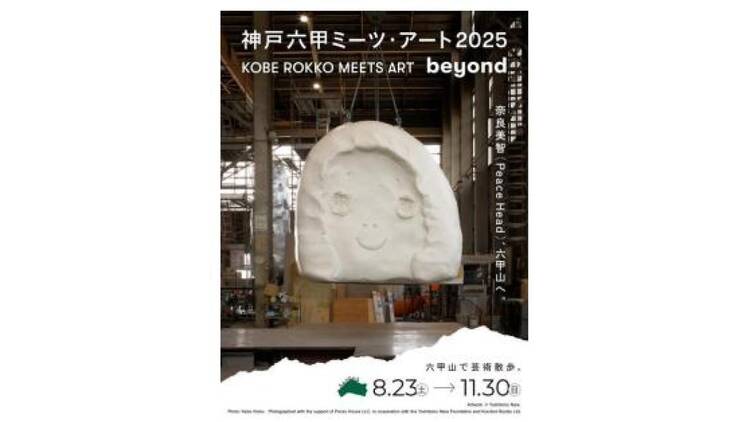 神戸六甲ミーツ・アート