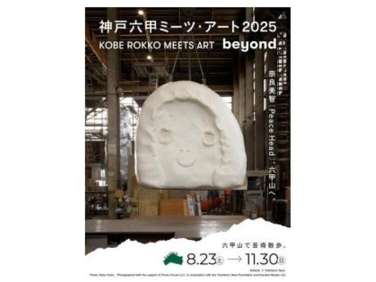 神戸六甲ミーツ・アート