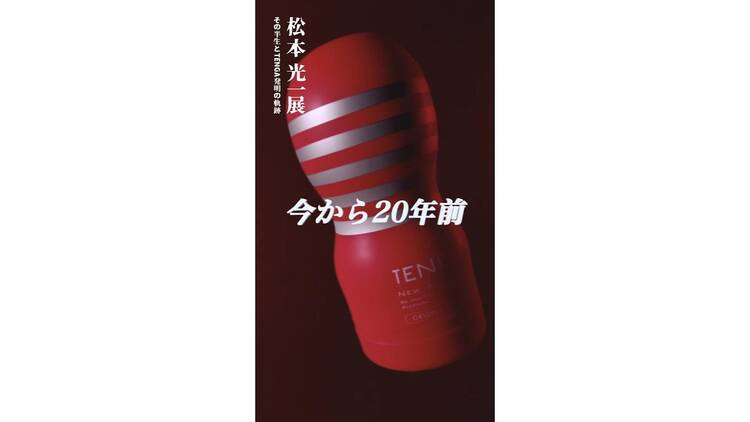 松本光一展
