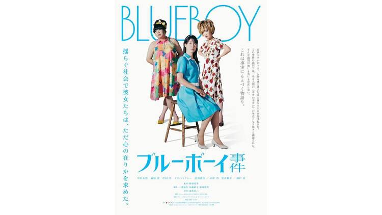 ブルーボーイ事件（2025年秋公開）