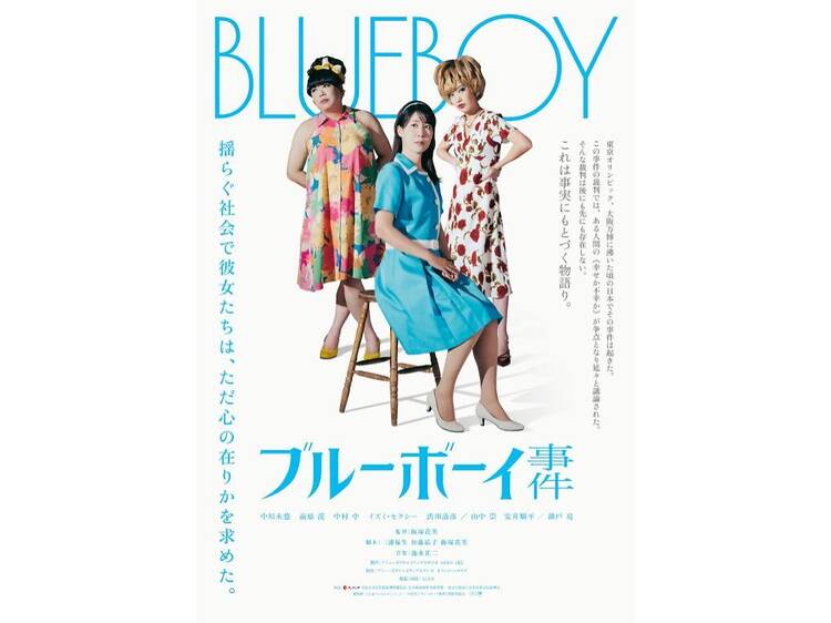 ブルーボーイ事件（2025年秋公開）