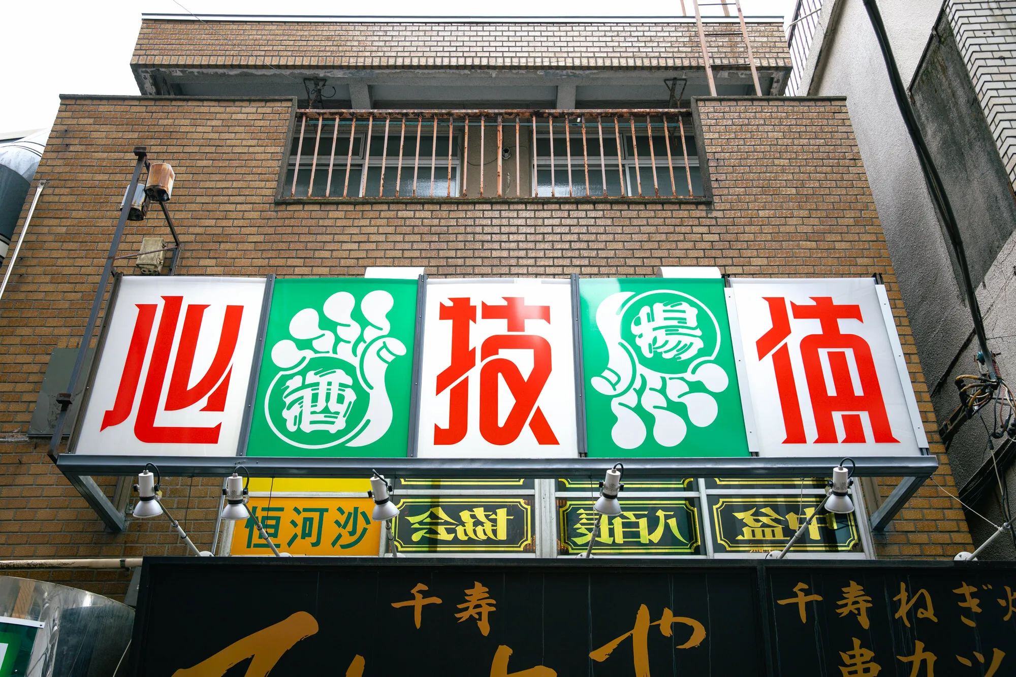 心技体酒場