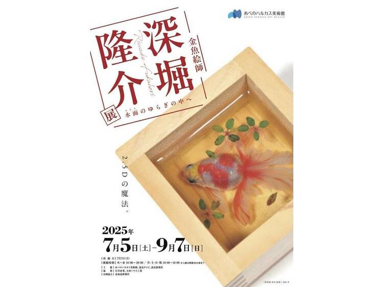 深堀隆介展 水面のゆらぎの中へ
