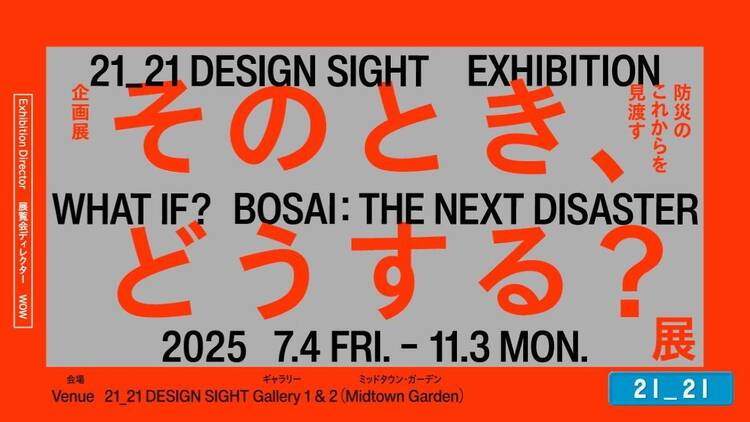 そのとき、どうする？展 –防災のこれからを見渡す–