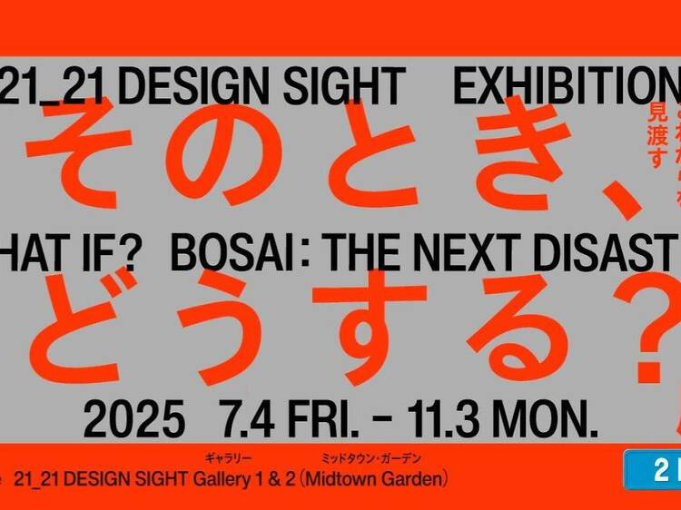 そのとき、どうする？展 –防災のこれからを見渡す–