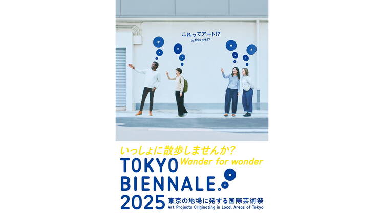 東京ビエンナーレ