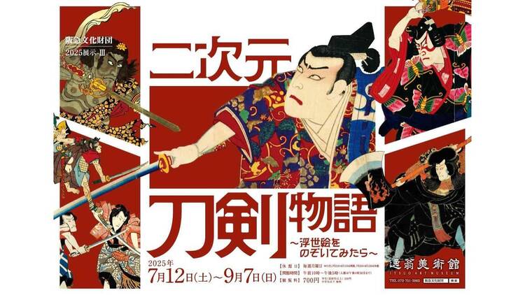 二次元刀剣物語～浮世絵をのぞいてみたら～