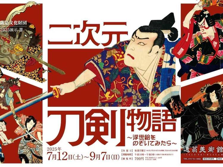 二次元刀剣物語～浮世絵をのぞいてみたら～