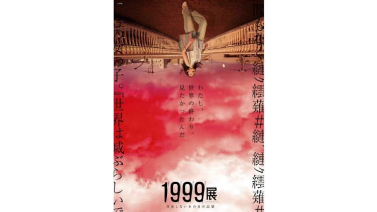 1999: Memories of a Day that Doesn’t Exist