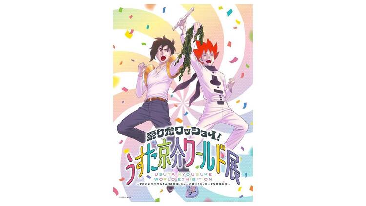 祭りだワッショイ！うすた京介ワールド展