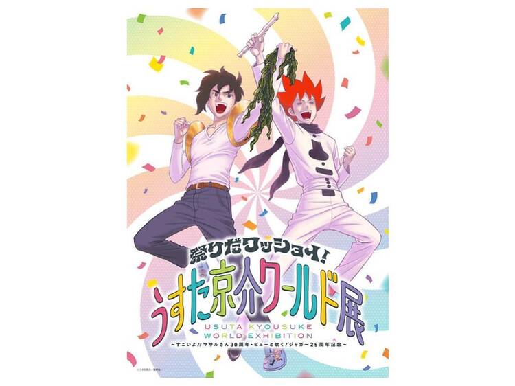 祭りだワッショイ！うすた京介ワールド展