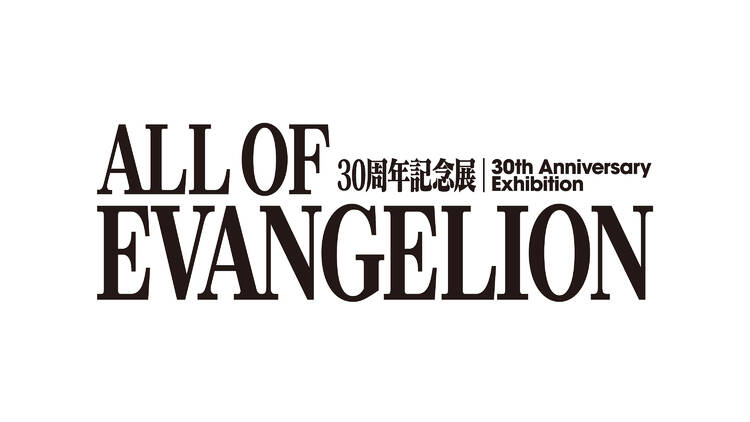 30周年記念展「ALL OF EVANGELION」