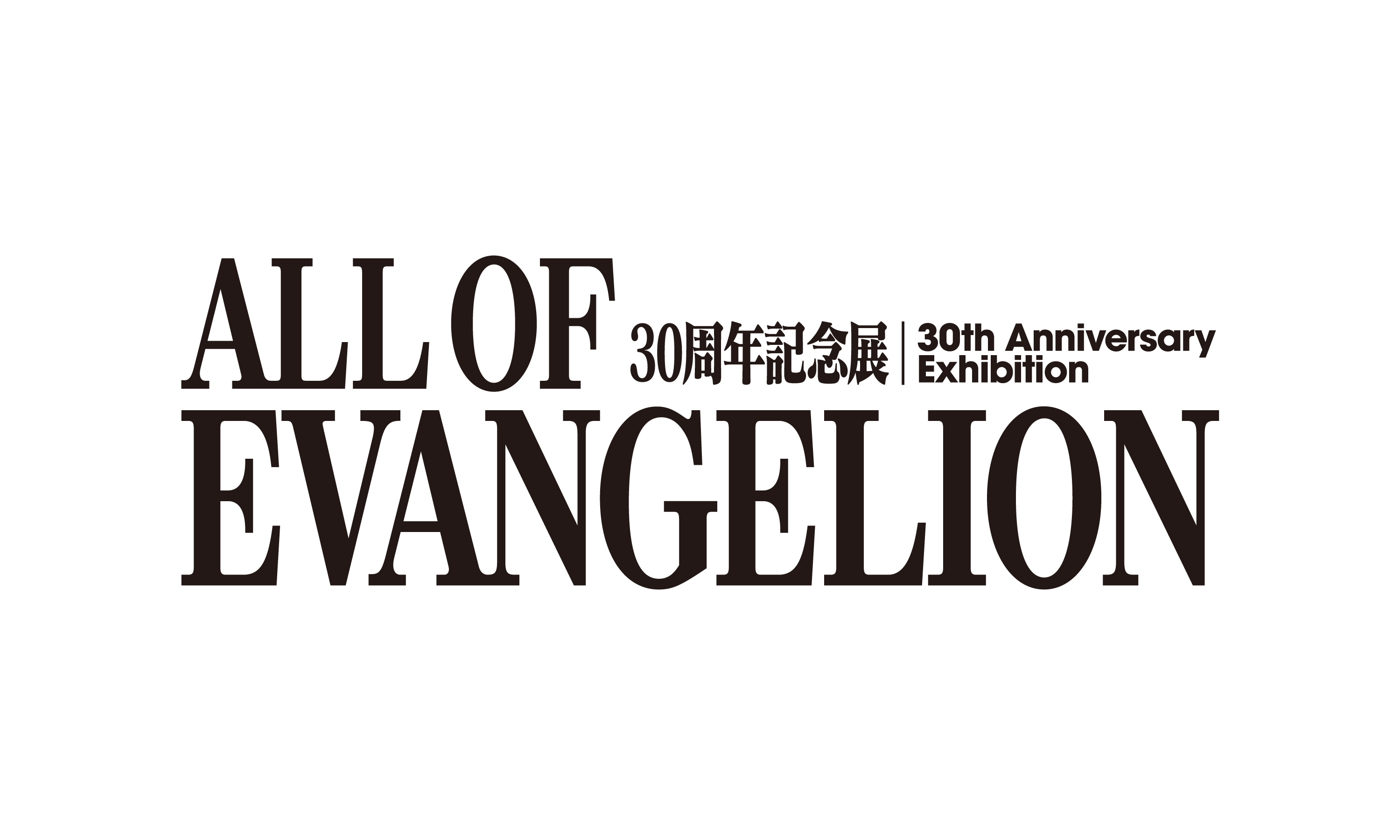 30周年記念展「ALL OF EVANGELION」