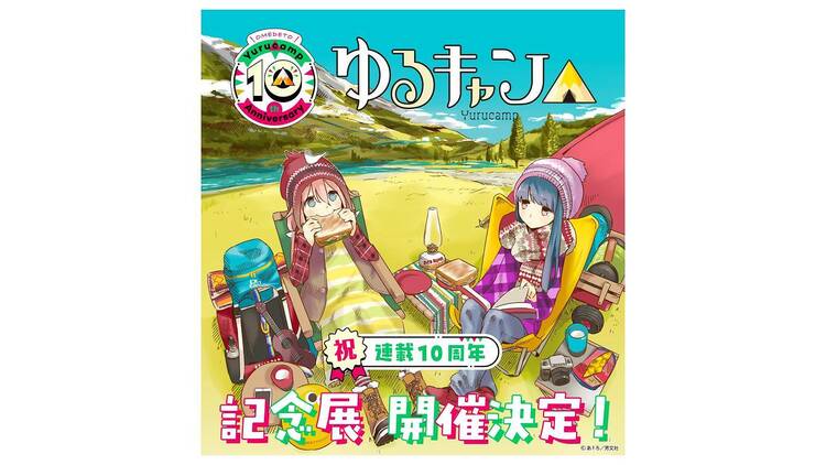 「「ゆるキャン△」10周年記念展」
