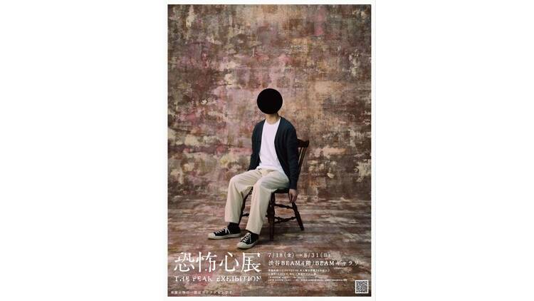 恐怖心展