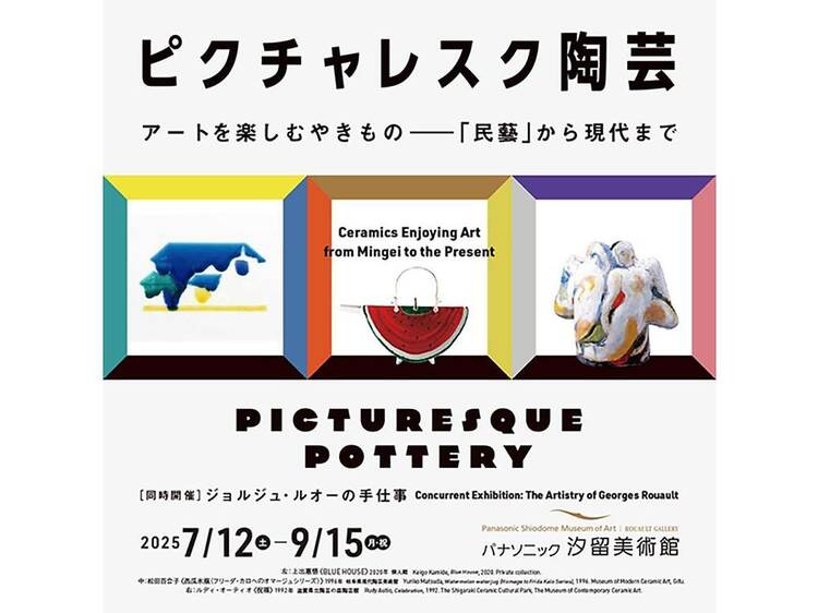 ピクチャレスク陶芸 アートを楽しむやきもの―「民藝」から現代まで