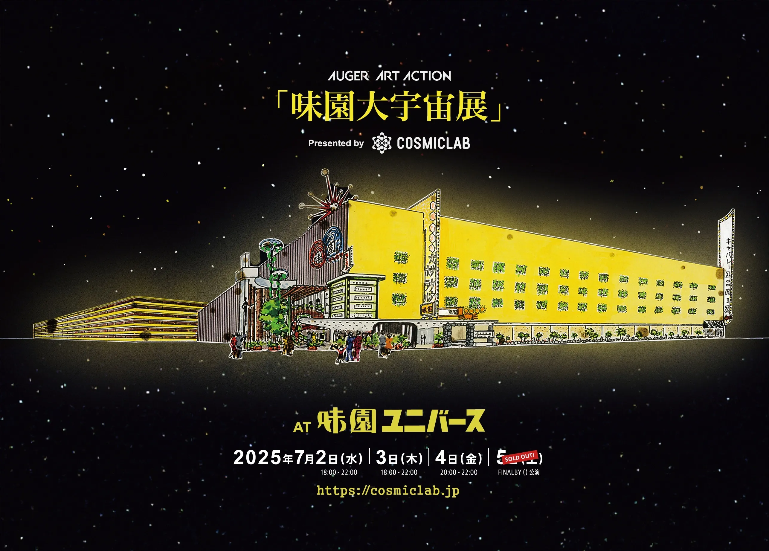 「AUGER ART ACTION 『味園大宇宙展』Presented by COSMIC LAB」
