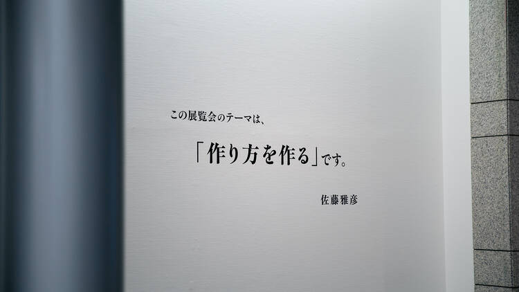 佐藤雅彦展 新しい×（作り方＋分かり方）