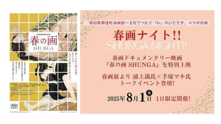 春画ナイト！！