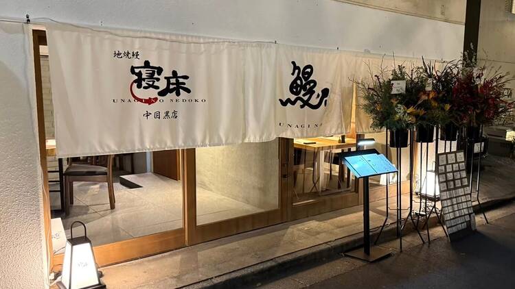 地焼鰻 寝床 中目黒店