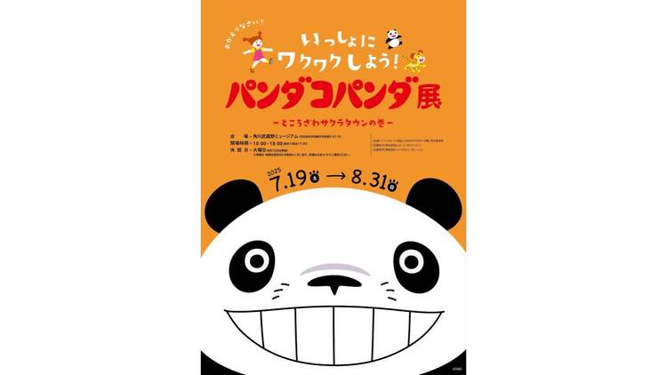 パンダコパンダ展